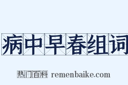 病中早春组词是什么意思的图片